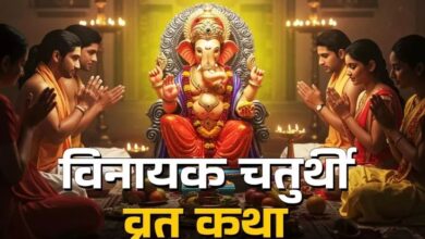 Photo of इस कथा के बिना अधूरा है ज्येष्ठ विनायक चतुर्थी व्रत
