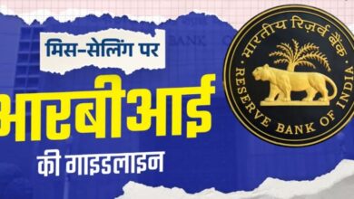 Photo of मिस-सेलिंग रोकने के लिए आरबीआई जारी करेगा गाइडलाइन