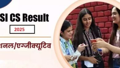 Photo of आईसीएसआई CS Professional एवं Executive रिजल्ट घोषित