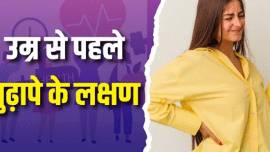 Photo of दिखने लगें ये 5 संकेत, तो समझ जाएं उम्र से पहले बूढ़ा होने लगा है शरीर