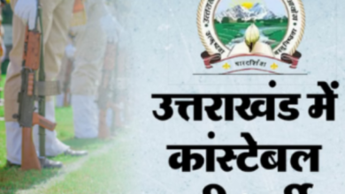 Photo of उत्तराखंड पुलिस कांस्टेबल का रिजल्ट घोषित, 2000 पदों पर होगी भर्ती