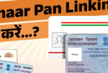 Photo of Aadhaar Pan Linking नहीं किया तो क्या-क्या काम रुक जाएंगे