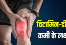 Photo of शरीर में चुपके से घर कर रही है विटामिन डी की कमी? इन 5 संकेतों को पहचानें