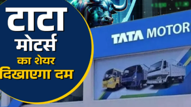 Photo of Tata Motors के शेयर को लगेंगे पंख! 19% रिटर्न की उम्मीद
