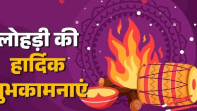 Photo of इस खास अंदाज में कहें लोहड़ी दी लख-लख बधाइयां, अपनों का दिन बन जाएगा यादगार