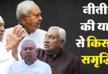 Photo of 2026 में नीतीश कुमार रिटायर होंगे? 16 जनवरी से समृद्धि यात्रा करते हुए क्या संदेश देंगे बिहार के सीएम
