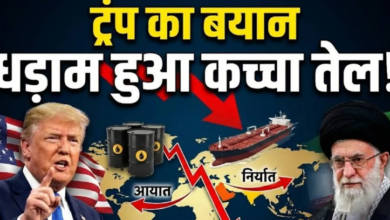 Photo of ईरान को लेकर ट्रंप ने ऐसा क्या बोल दिया कि धड़ाम हुई कच्चे तेल की कीमत