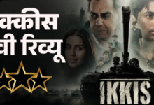 Photo of इक्कीस में अरुण खेत्रपाल की जांबाज कहानी, धर्मेंद्र ने कर दिया इमोशनल… 