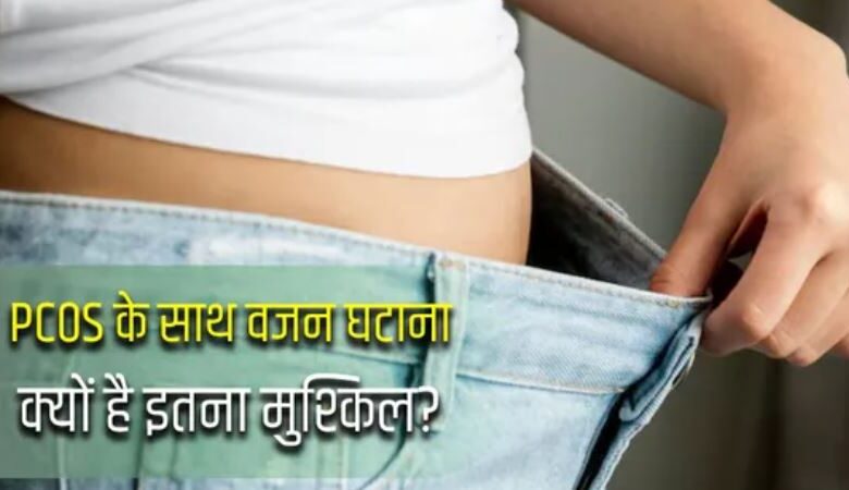 Photo of ‘कम खाओ और ज्यादा कसरत करो’ वाली सलाह PCOS में क्यों फेल हो जाती है?