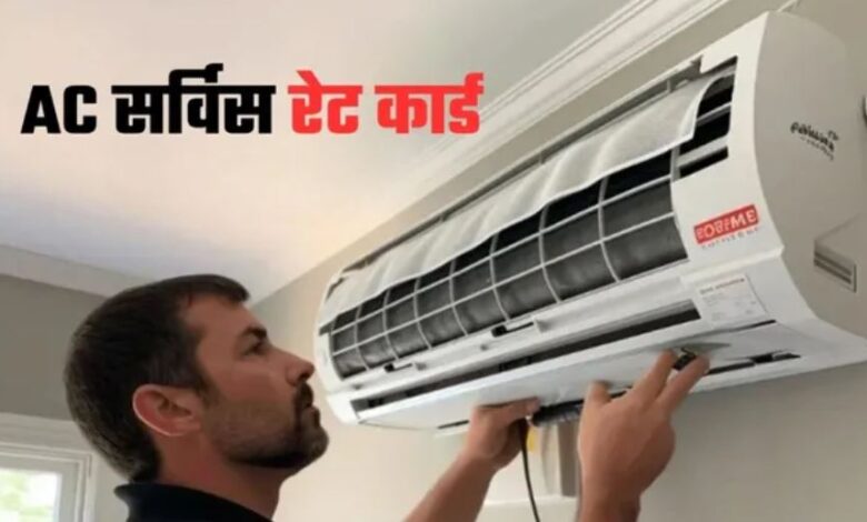 Photo of AC सर्विस के किस काम में कितना खर्चा आता है?