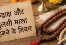 Photo of रुद्राक्ष और तुलसी की माला पहनने के लिए कौन-सा दिन है शुभ?