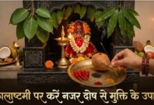 Photo of नजर दोष से बचने के लिए कालाष्टमी पर करें ये गुप्त उपाय, मिलेगी राहत