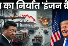 Photo of चीन के एक्सपोर्ट इंजन की रफ्तार पर लगी ब्रेक, US ने बदला गेम