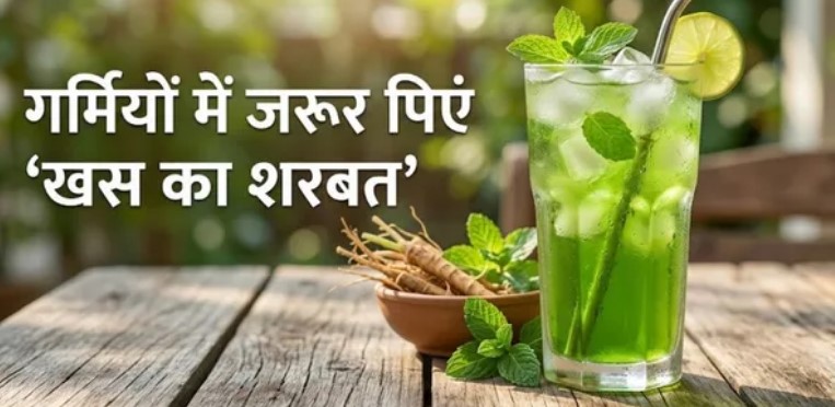 Photo of प्यास बुझाने के साथ शरीर की गर्मी भी शांत करेगा खस का शरबत