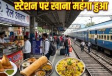 Photo of ट्रेन से सफर करने वालों को बड़ा झटका, रेलवे स्टेशन पर खाना हुआ महंगा
