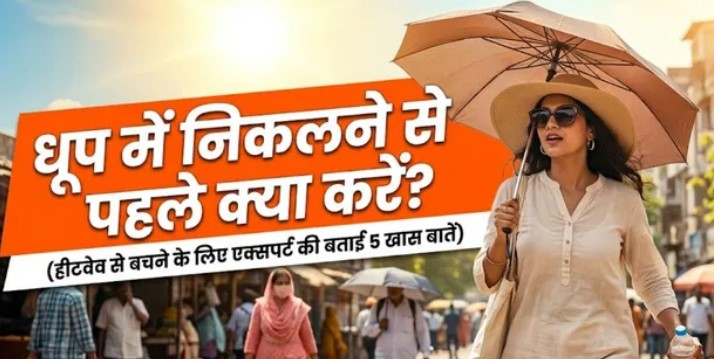 Photo of  हीटवेव से सुरक्षा देंगे एक्सपर्ट के ये 5 टिप्स