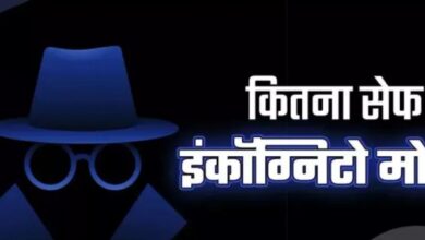 Photo of Incognito Mode का भ्रम: क्या सच में छिप जाती है आपकी सर्च हिस्ट्री?