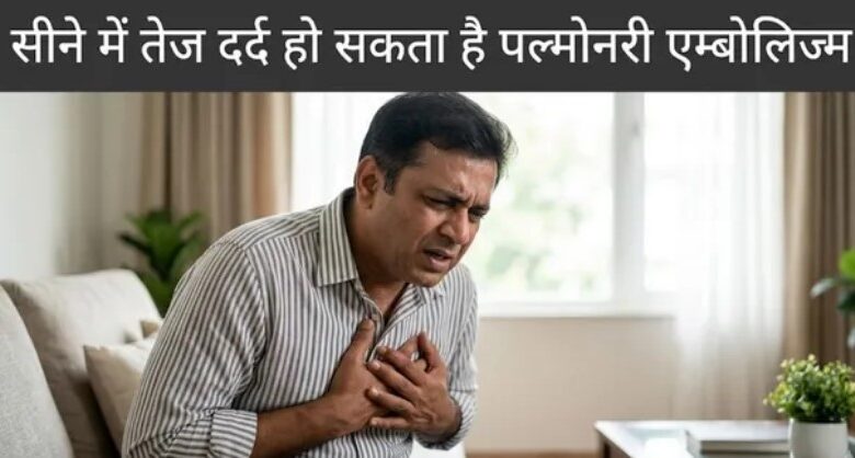 Photo of क्या है पल्मोनरी एम्बोलिज्म, जिससे हुआ प्रतीक यादव को कार्डियक अरेस्ट?