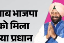 Photo of केवल ढिल्लों बने पंजाब भाजपा अध्यक्ष: पहली बार जट्ट सिख को पार्टी की कमान