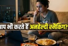 Photo of देर रात तक जागने और खाने की आदत बिगाड़ती है आपका मेटाबॉलिज्म