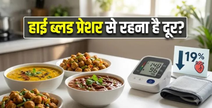 Photo of डाइट में दाल, राजमा और सोया प्रोडक्ट्स शामिल करने से 19% तक कम होगा High BP का रिस्क