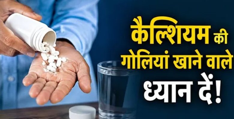 Photo of बिना डॉक्टर से पूछे ले रहे हैं कैल्शियम सप्लीमेंट्स?