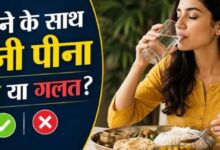 Photo of खाना खाते समय पानी पीना चाहिए या नहीं?