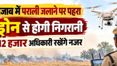 Photo of पंजाब में पराली जलाने पर सख्ती: 125 ड्रोन आसमान से रखेंगे नजर