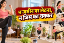 Photo of  खड़े होकर रोज करें ये 6 एक्सरसाइज, तेजी से घटेगा Belly Fat